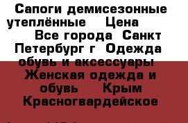 Сапоги демисезонные утеплённые  › Цена ­ 1 000 - Все города, Санкт-Петербург г. Одежда, обувь и аксессуары » Женская одежда и обувь   . Крым,Красногвардейское